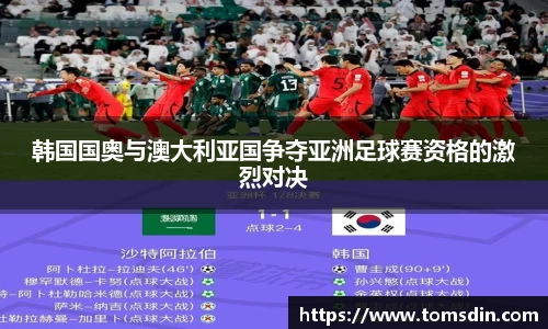 韩国国奥与澳大利亚国争夺亚洲足球赛资格的激烈对决