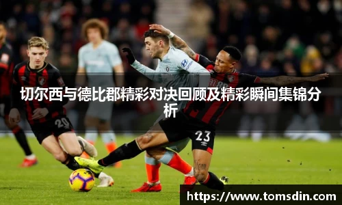 切尔西与德比郡精彩对决回顾及精彩瞬间集锦分析