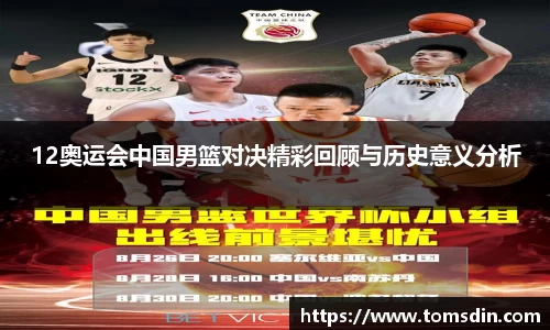 12奥运会中国男篮对决精彩回顾与历史意义分析