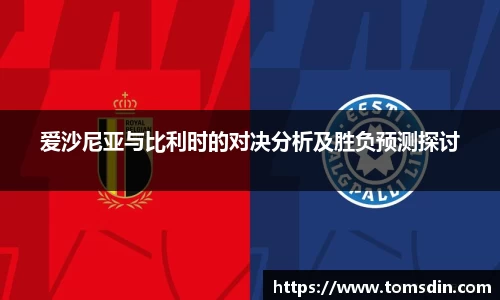 爱沙尼亚与比利时的对决分析及胜负预测探讨
