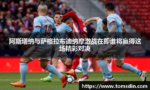 阿斯塔纳与萨格拉布迪纳摩激战在即谁将赢得这场精彩对决