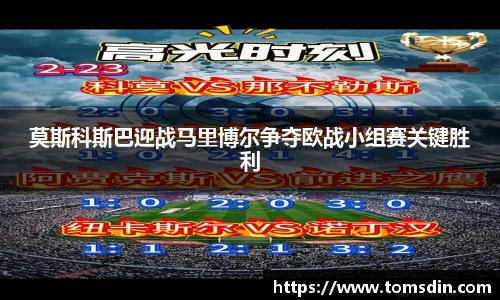 莫斯科斯巴迎战马里博尔争夺欧战小组赛关键胜利